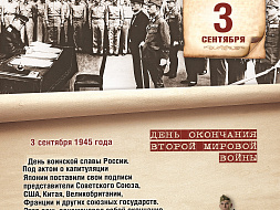Памятная Дата 03 сентября